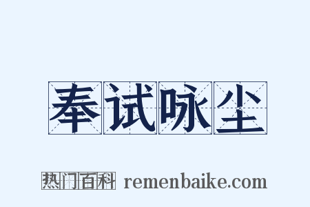 奉试咏尘是什么意思的图片